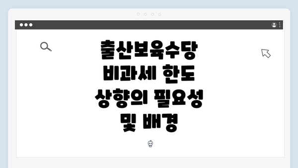 출산보육수당 비과세 한도 상향의 필요성 및 배경