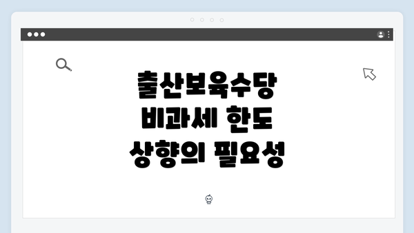 출산보육수당 비과세 한도 상향의 필요성