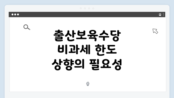 출산보육수당 비과세 한도 상향의 필요성