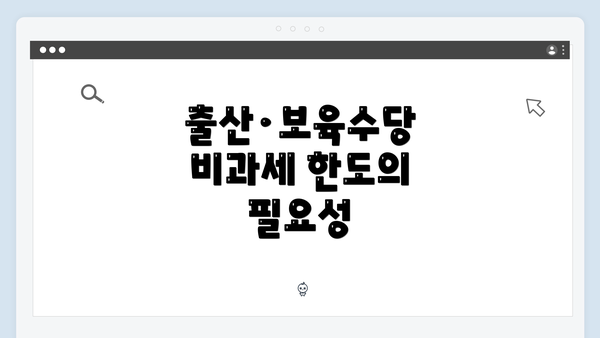 출산·보육수당 비과세 한도의 필요성