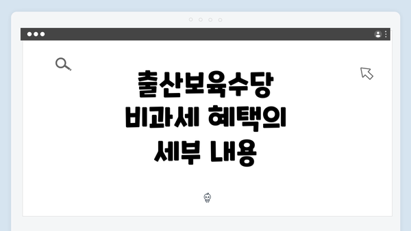 출산보육수당 비과세 혜택의 세부 내용