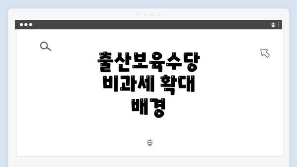 출산보육수당 비과세 확대 배경