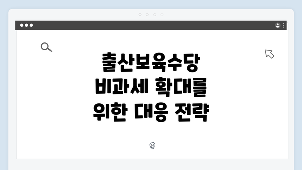 출산보육수당 비과세 확대를 위한 대응 전략