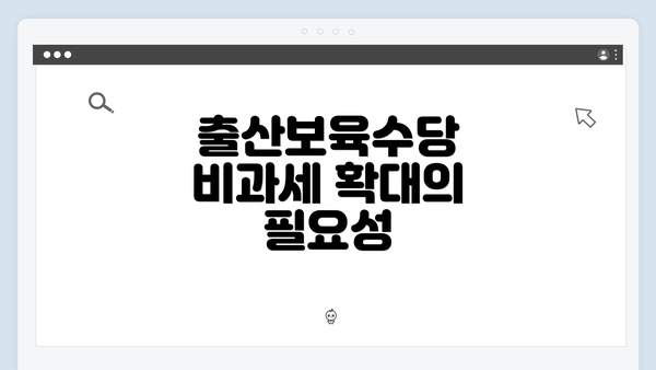 출산보육수당 비과세 확대의 필요성