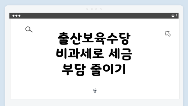 출산보육수당 비과세로 세금 부담 줄이기