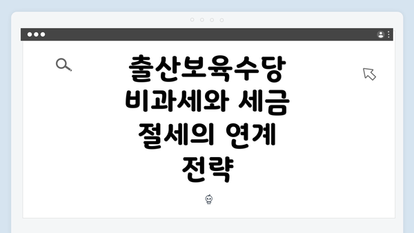 출산보육수당 비과세와 세금 절세의 연계 전략