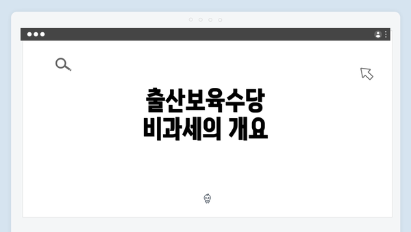 출산보육수당 비과세의 개요