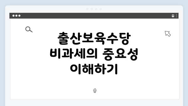 출산보육수당 비과세의 중요성 이해하기