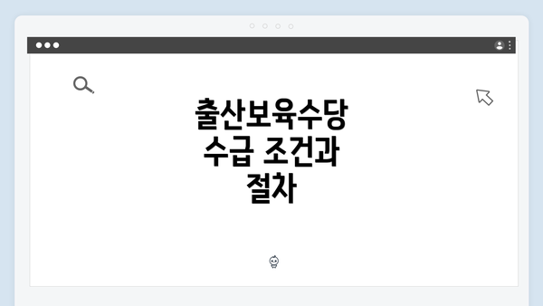 출산보육수당 수급 조건과 절차