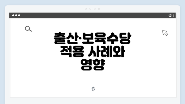 출산·보육수당 적용 사례와 영향