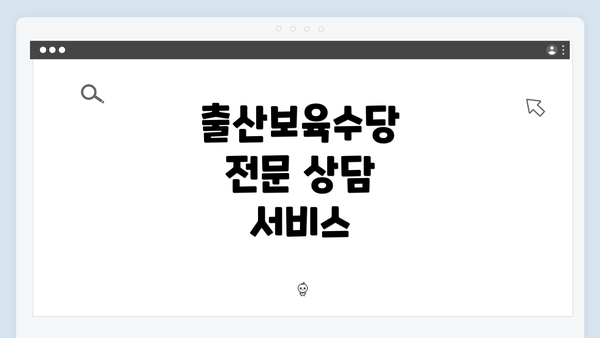 출산보육수당 전문 상담 서비스