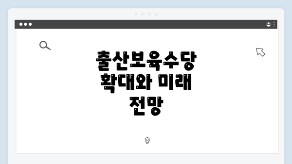 출산보육수당 확대와 미래 전망