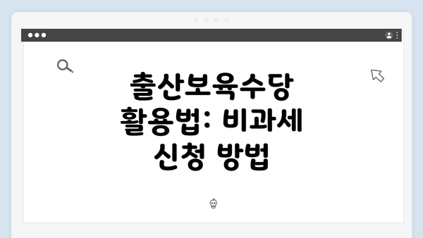 출산보육수당 활용법: 비과세 신청 방법