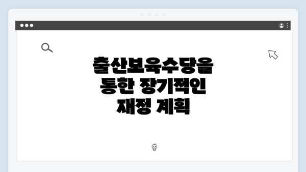 출산보육수당을 통한 장기적인 재정 계획