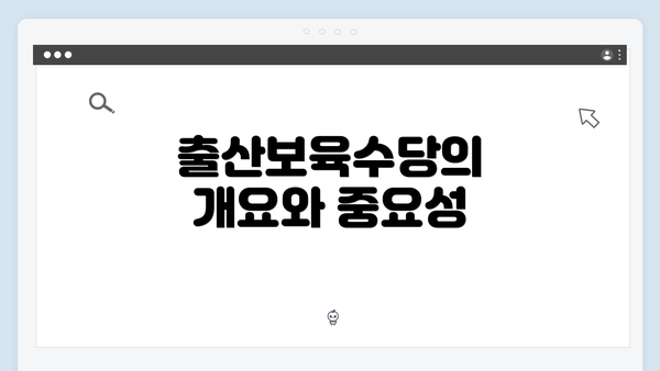 출산보육수당의 개요와 중요성