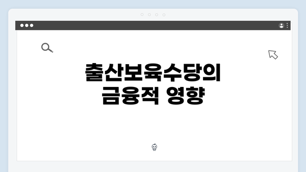 출산보육수당의 금융적 영향