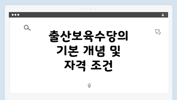 출산보육수당의 기본 개념 및 자격 조건