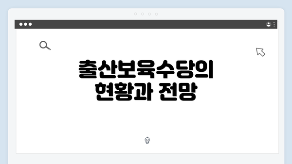 출산보육수당의 현황과 전망