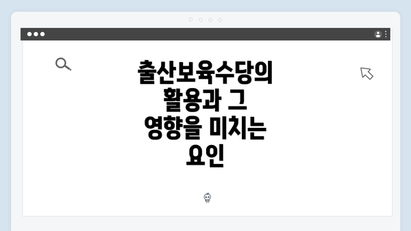 출산보육수당의 활용과 그 영향을 미치는 요인