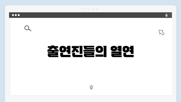 출연진들의 열연