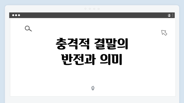 충격적 결말의 반전과 의미