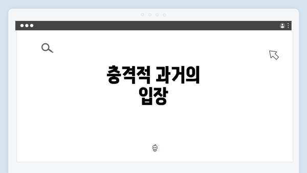 충격적 과거의 입장