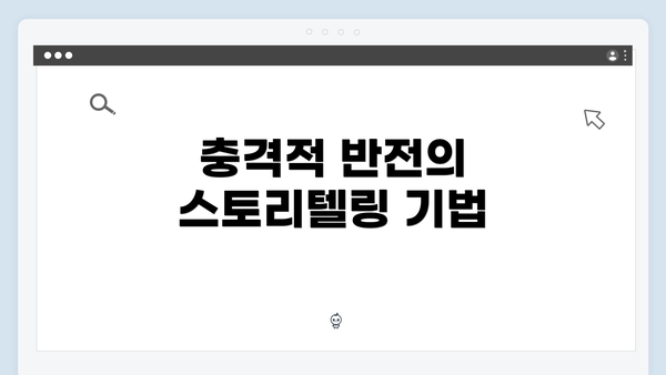 충격적 반전의 스토리텔링 기법