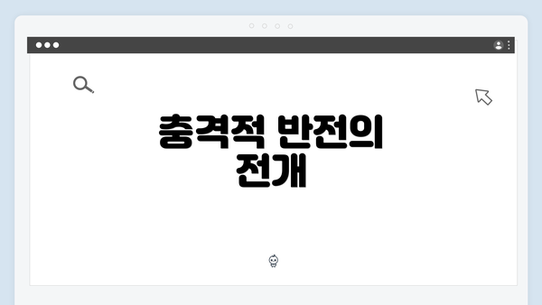 충격적 반전의 전개