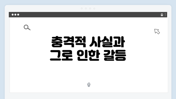 충격적 사실과 그로 인한 갈등