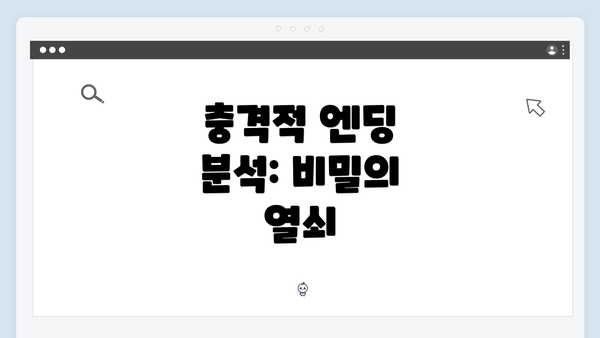 충격적 엔딩 분석: 비밀의 열쇠