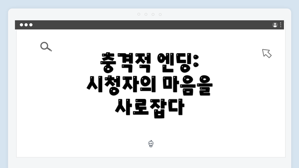 충격적 엔딩: 시청자의 마음을 사로잡다