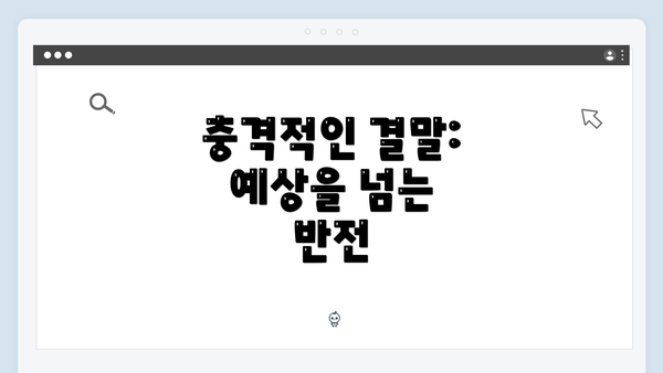 충격적인 결말: 예상을 넘는 반전