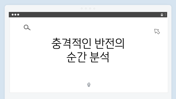 충격적인 반전의 순간 분석