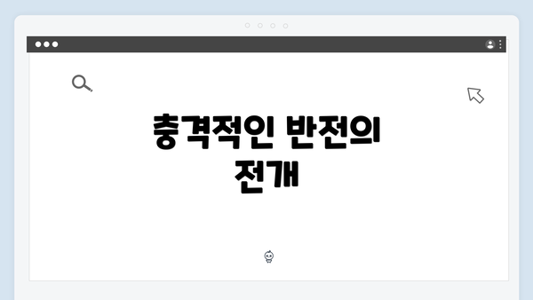 충격적인 반전의 전개