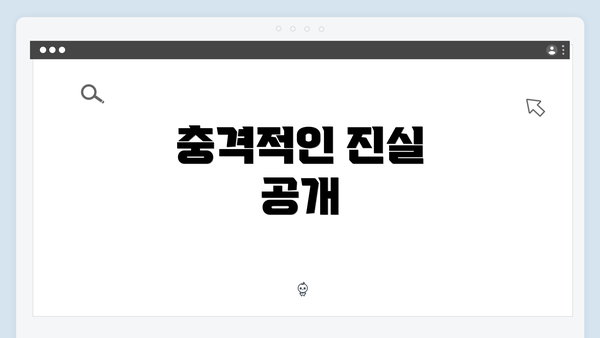 충격적인 진실 공개