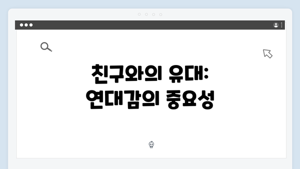 친구와의 유대: 연대감의 중요성