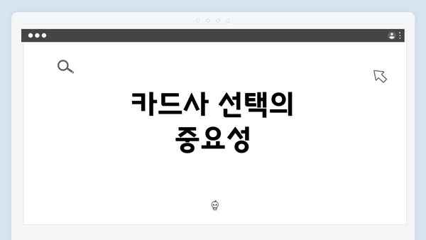 카드사 선택의 중요성