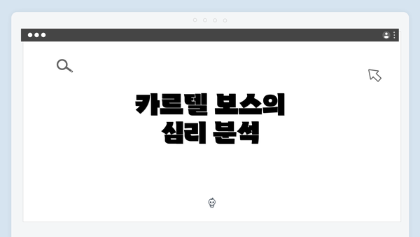 카르텔 보스의 심리 분석