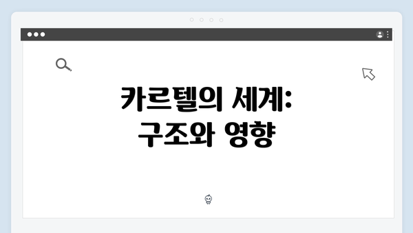 카르텔의 세계: 구조와 영향