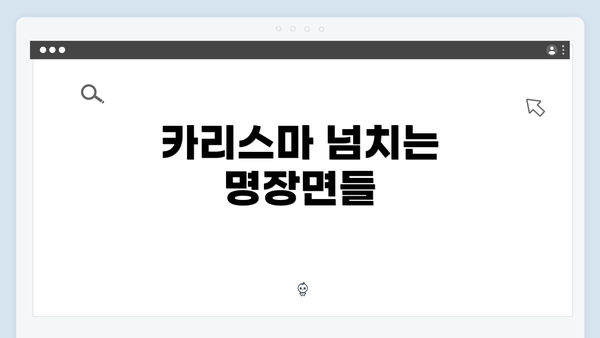 카리스마 넘치는 명장면들