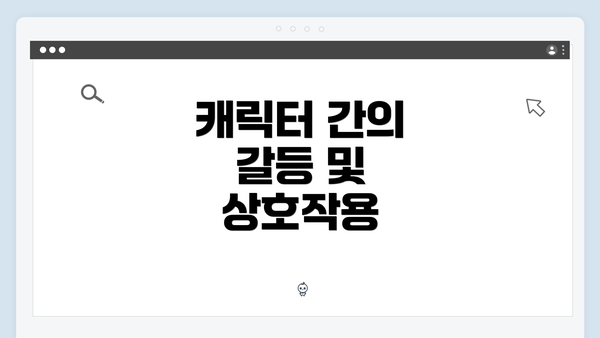 캐릭터 간의 갈등 및 상호작용