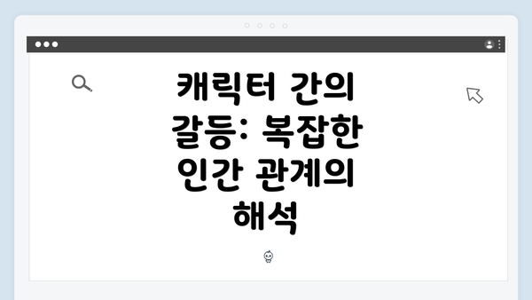 캐릭터 간의 갈등: 복잡한 인간 관계의 해석