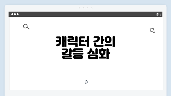 캐릭터 간의 갈등 심화