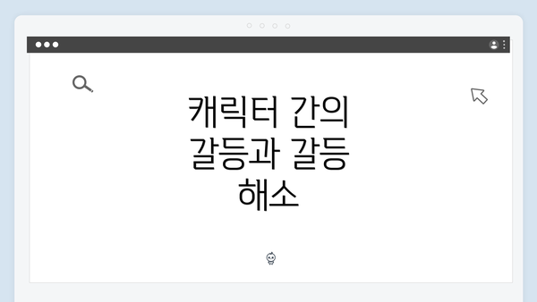 캐릭터 간의 갈등과 갈등 해소