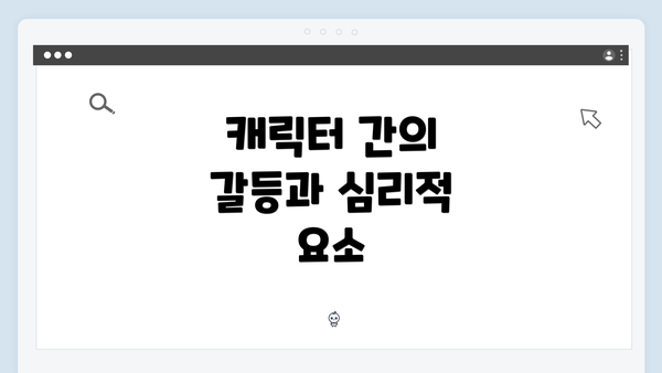 캐릭터 간의 갈등과 심리적 요소