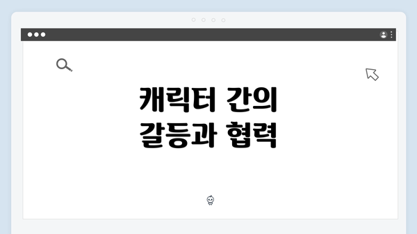 캐릭터 간의 갈등과 협력