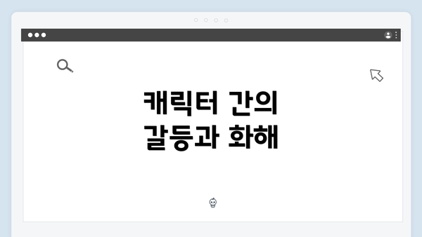 캐릭터 간의 갈등과 화해