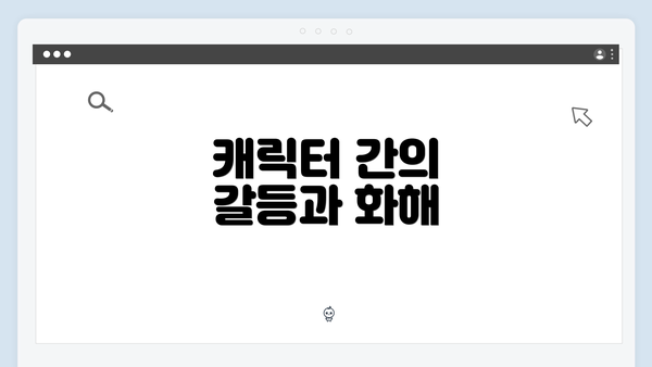 캐릭터 간의 갈등과 화해