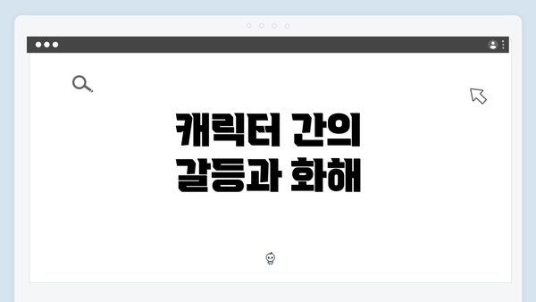 캐릭터 간의 갈등과 화해