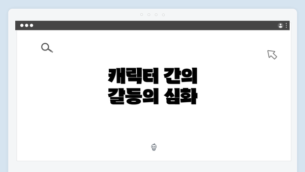 캐릭터 간의 갈등의 심화